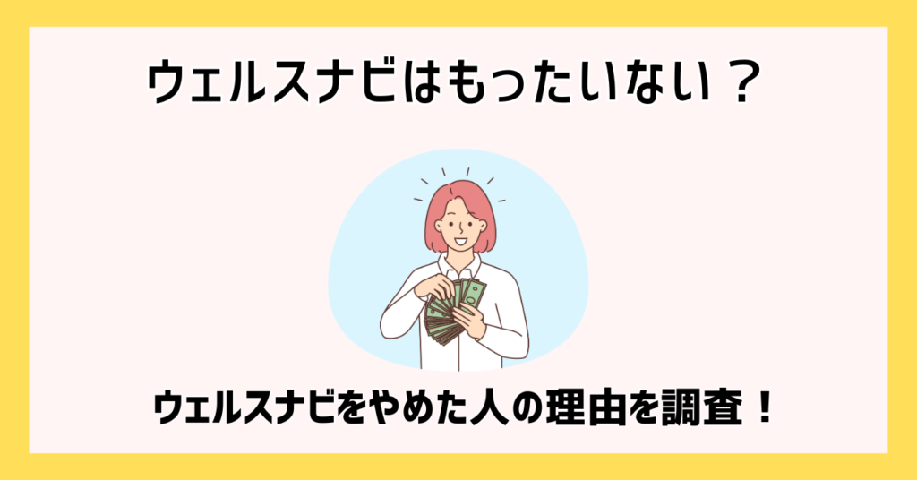 ウェルスナビはもったいない？ウェルスナビをやめた人の理由を調査！